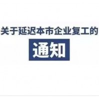 2020年延遲復工的通知