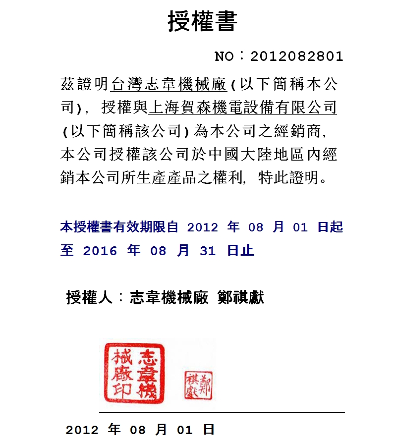臺灣志韋機(jī)械廠授權(quán)書
